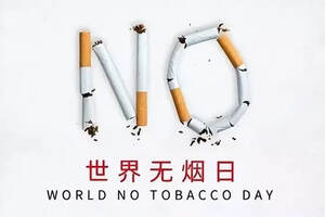 世界无烟日丨无烟世界清新一片