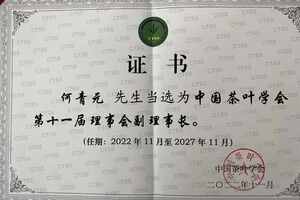 云南省农业科学院茶叶研究所所长何青元当选中国茶叶学会副理事长