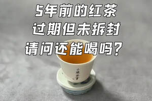 年、年、年，红茶的保质是多久？你真的喝对了吗？