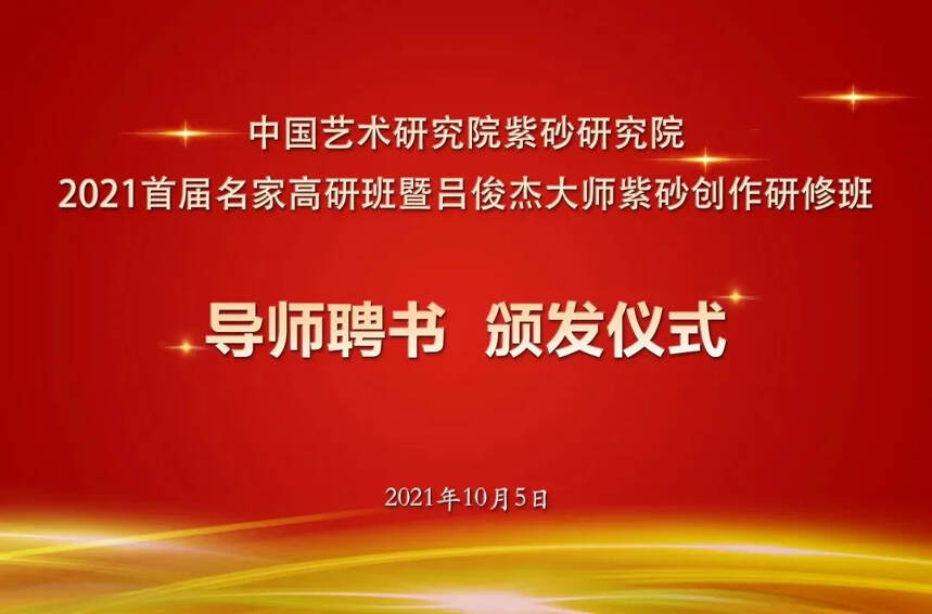 中国艺术研究院紫砂研究院2021首届名家高研班聘书入学通知书颁发