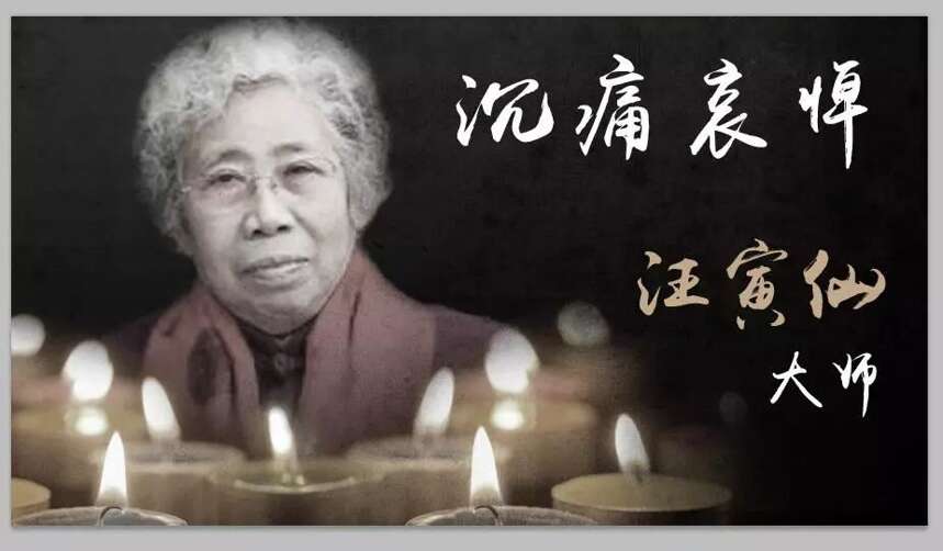 「讣告」汪寅仙大师于2月28日上午9:28逝世，享年75岁