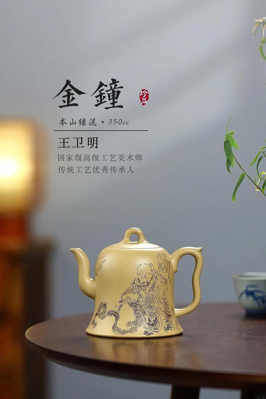 呵笔难临帖，敲床且煮茶。—【金钟】本山绿泥·350cc作者:王卫明