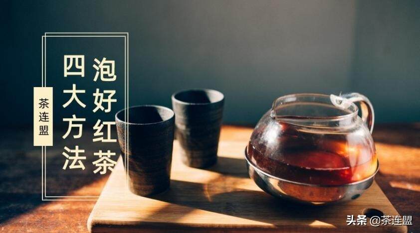 茶连盟教程丨怎么泡红茶都好喝的四个方法