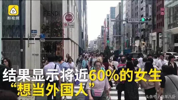 近60%日本女性想成为白人，不想在亚洲！天生对外形有自卑感