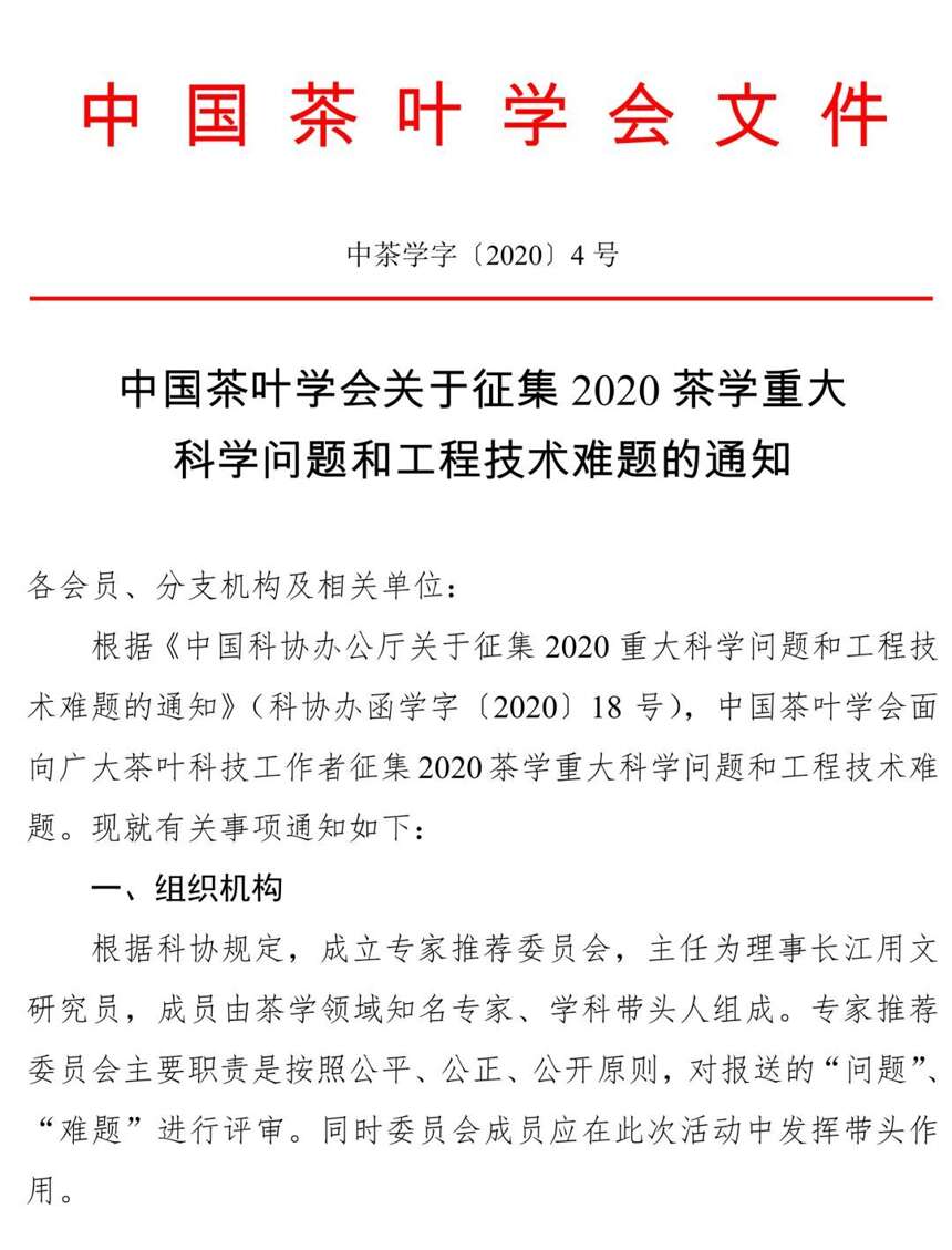 中国茶叶学会关于征集2020茶学重大科学问题和工程技术难题的通知