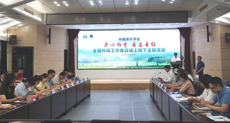 中国茶叶学会开展“众心向党，自立自强”全国科技工作者日活动