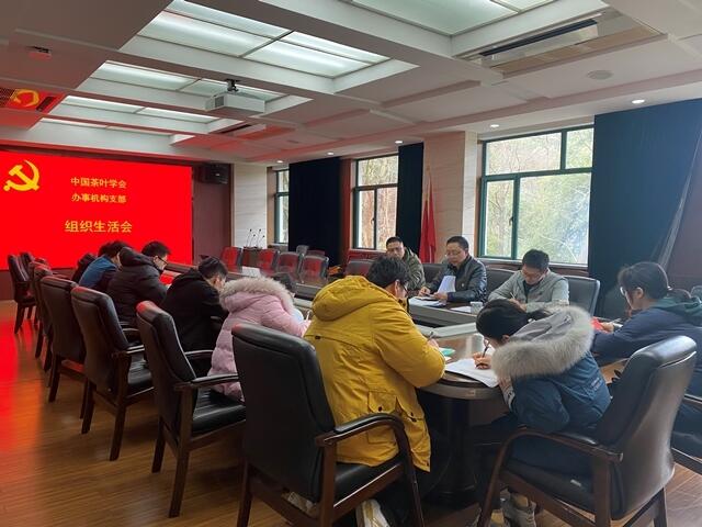 中国茶叶学会办事机构党支部召开2020年度组织生活会