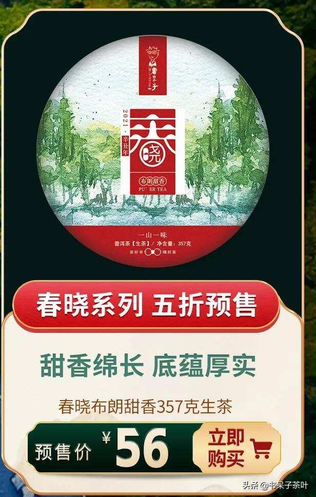 2021春茶首波预售 | 春茶抢“鲜”，一期一“惠”