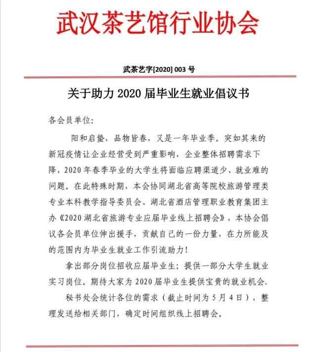 武汉茶艺馆行业协会关于助力2020届毕业生就业倡仪
