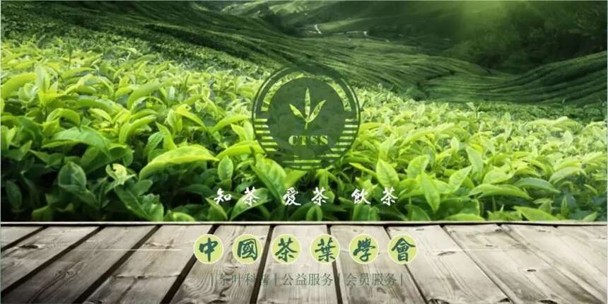 公共服务 | 中国茶叶学会开展2022年茶叶品质评价工作