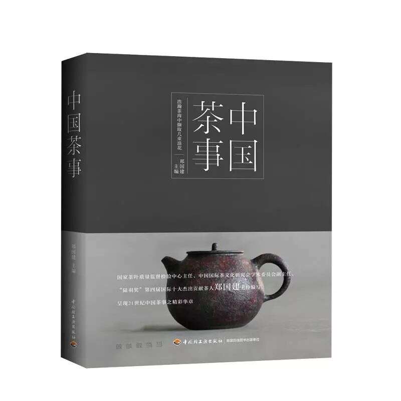 《中国茶事》精装大本 郑国建主编。涵盖中国茶事方方面面，对茶叶分类、中国名茶、饮茶器具、茶历史等都有详细讲解