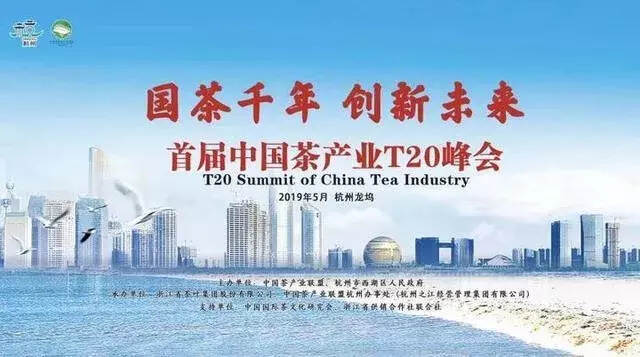 国茶千年·创新未来丨品品香成为首届T20峰会成员单位