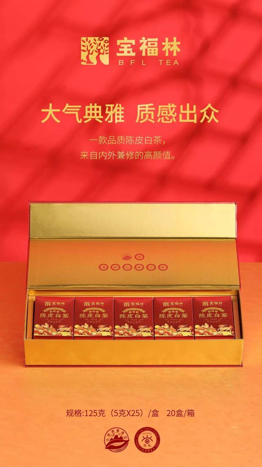 宝福林·陈皮白茶