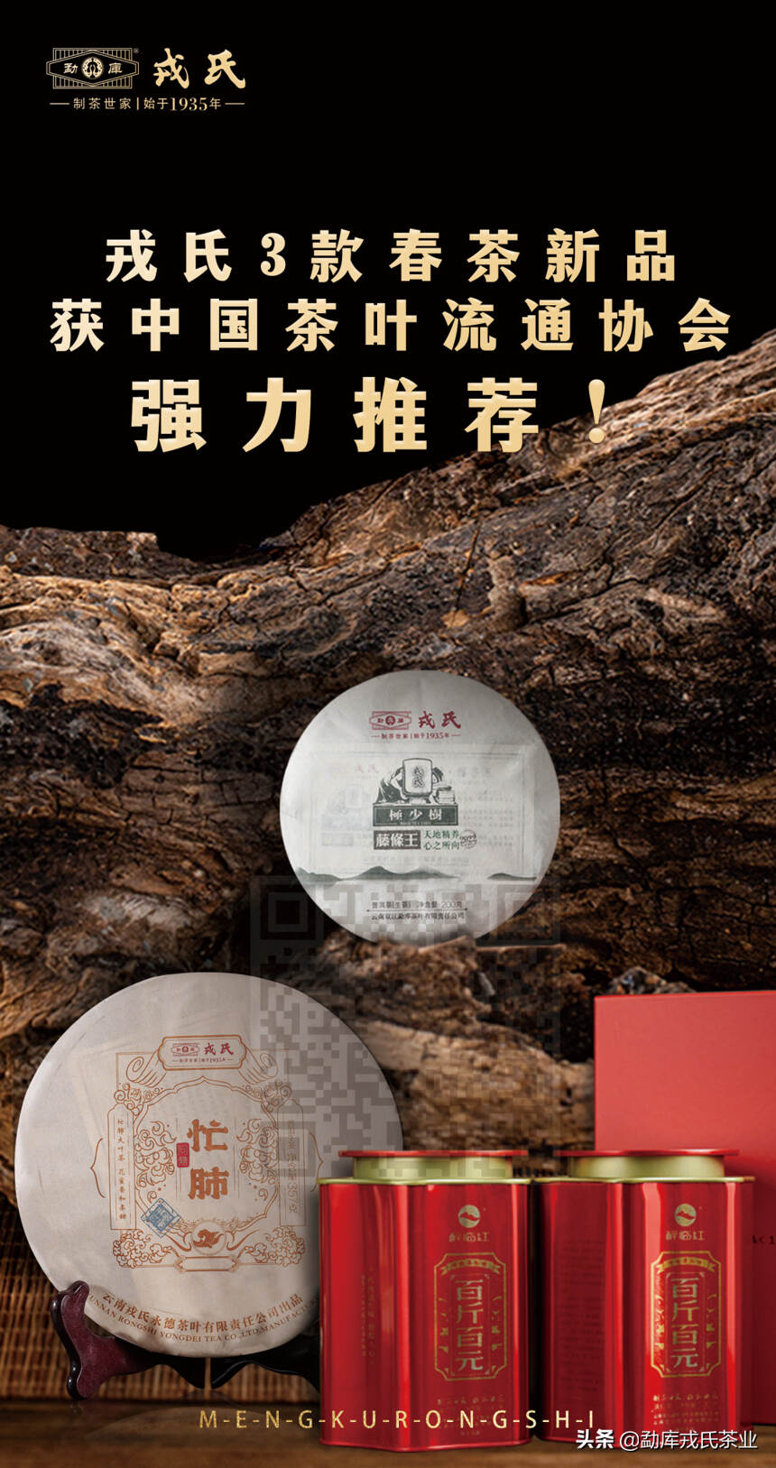 「重磅」戎氏3款春茶新品，获中国茶叶流通协会强力推荐