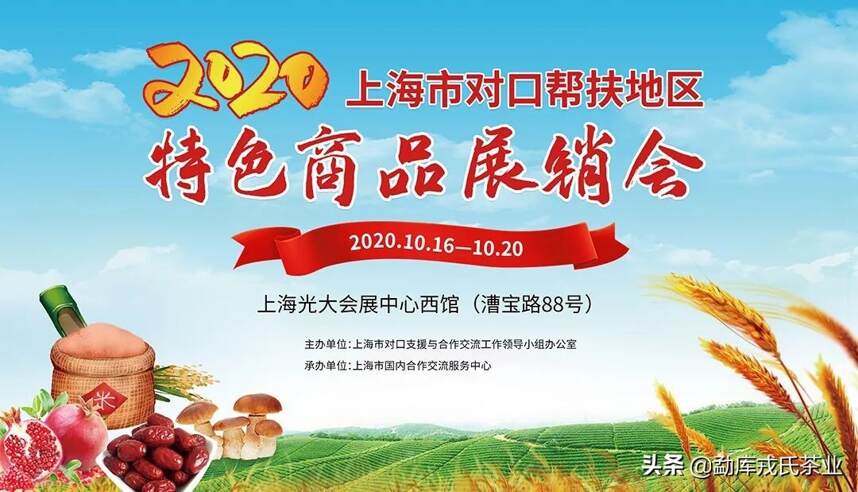 勐库戎氏参展2020年上海市对口帮扶地区特色商品展销会