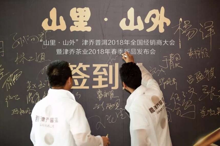十年一味，以茶敬山，津乔茶业品牌十周年庆典即将举办
