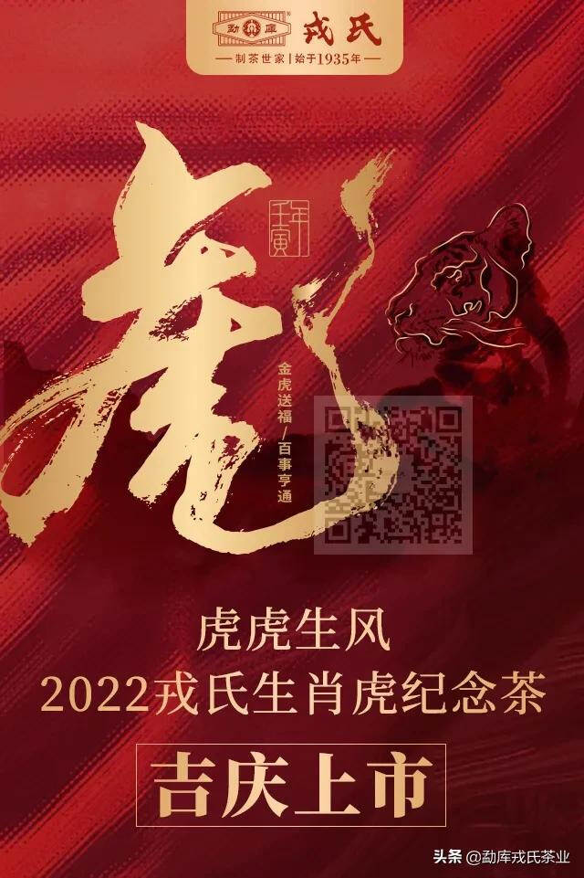 虎虎生风 | 2022(壬寅虎年)戎氏生肖虎纪念茶吉庆上市