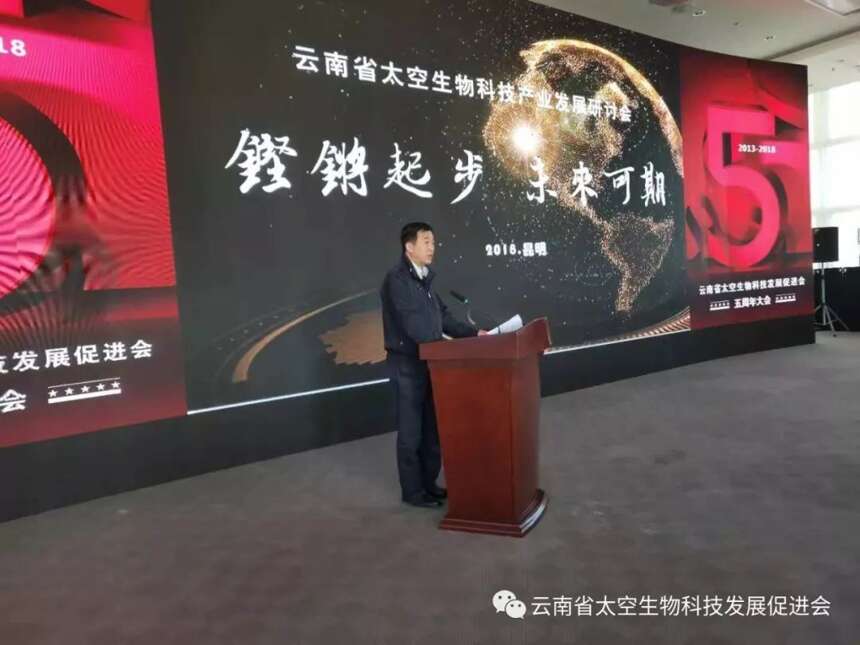 云南省太空生物科技产业发展研讨会暨促进会成立五周年大会在昆明成功举行