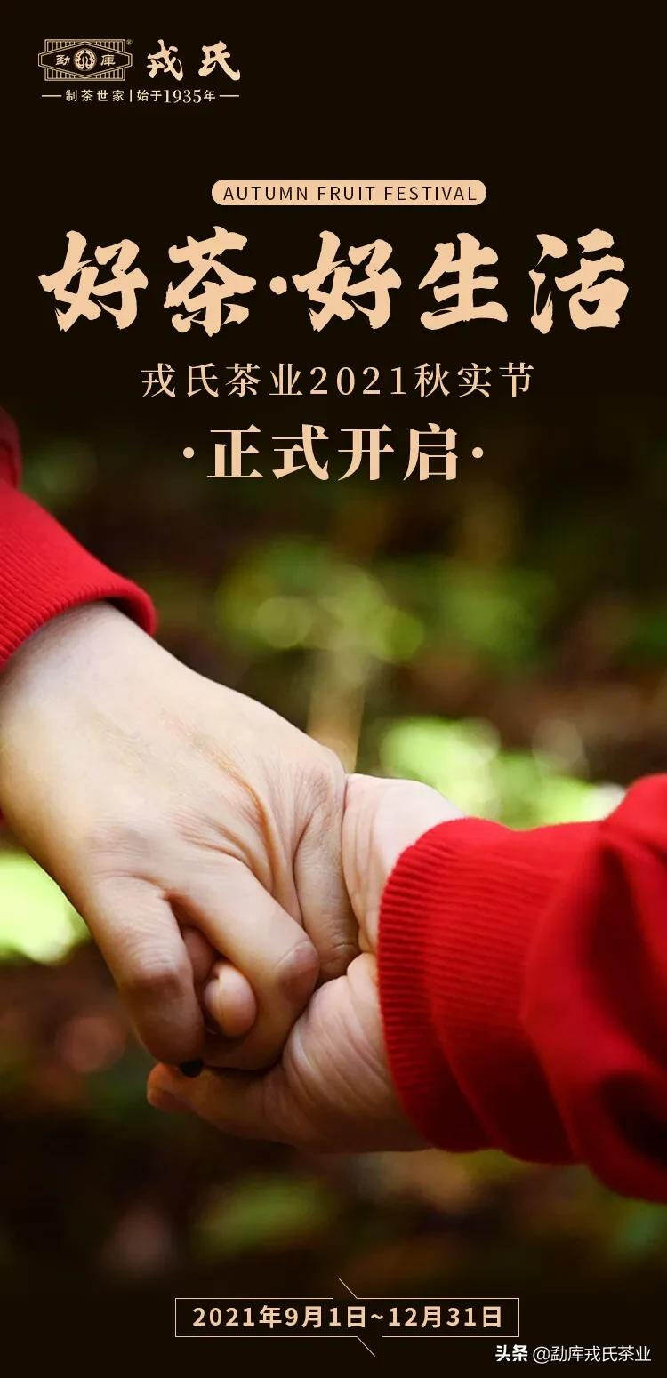 “好茶·好生活 | 戎氏茶业2021秋实节”正式开启