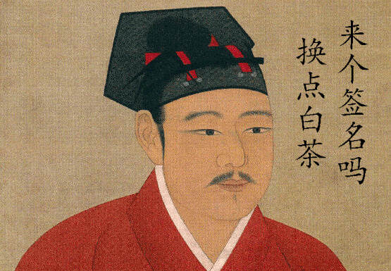 「宝福林茶文化」皇帝与茶的故事二 宋徽宗醉心斗茶 大观一籍误国家