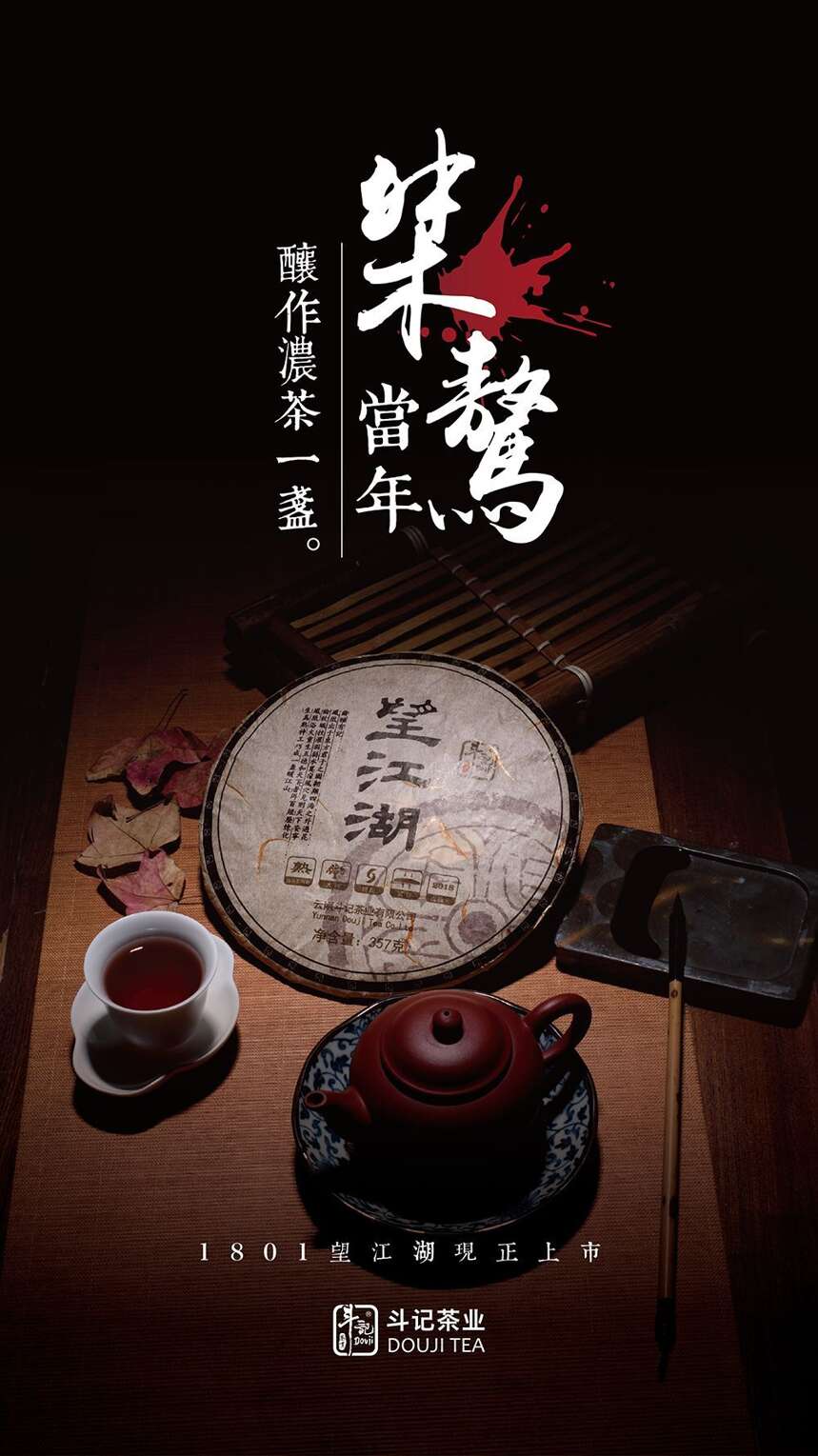 1801望江湖正式上市｜苦味的革命，熟茶技术的飞跃