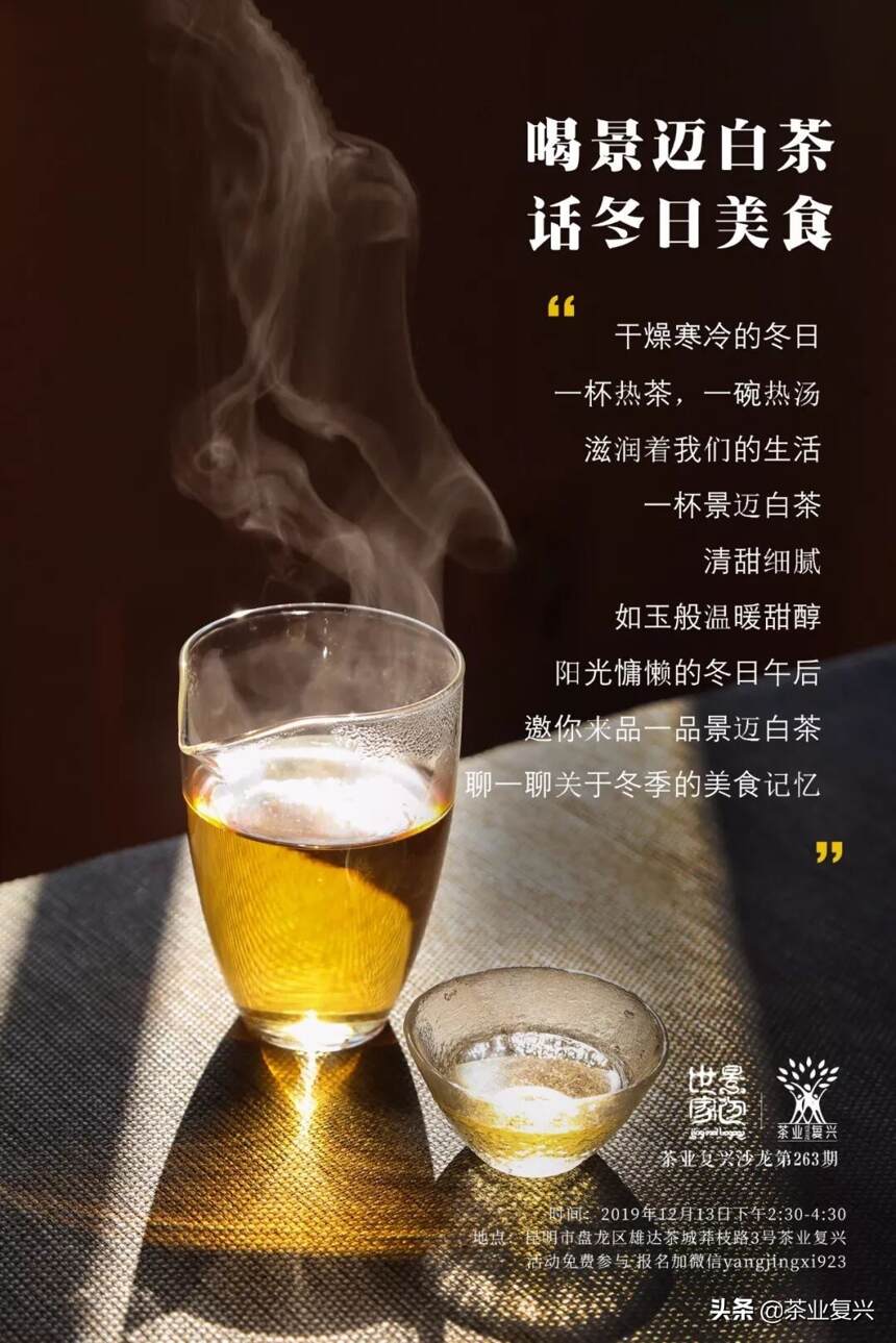 昆明沙龙邀约｜12月13日，景迈古树白茶专场品鉴会