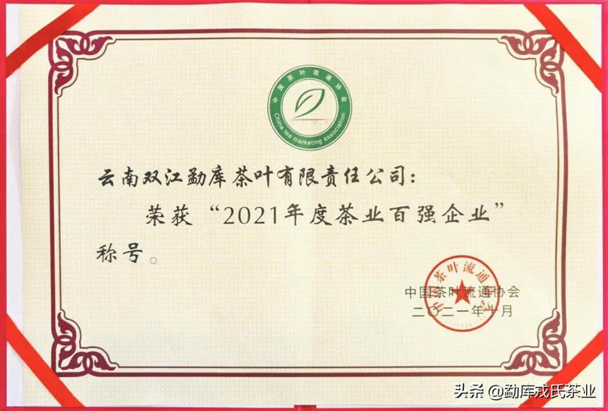 中国茶界“奥斯卡”颁奖盛典，勐库戎氏喜获五项荣誉