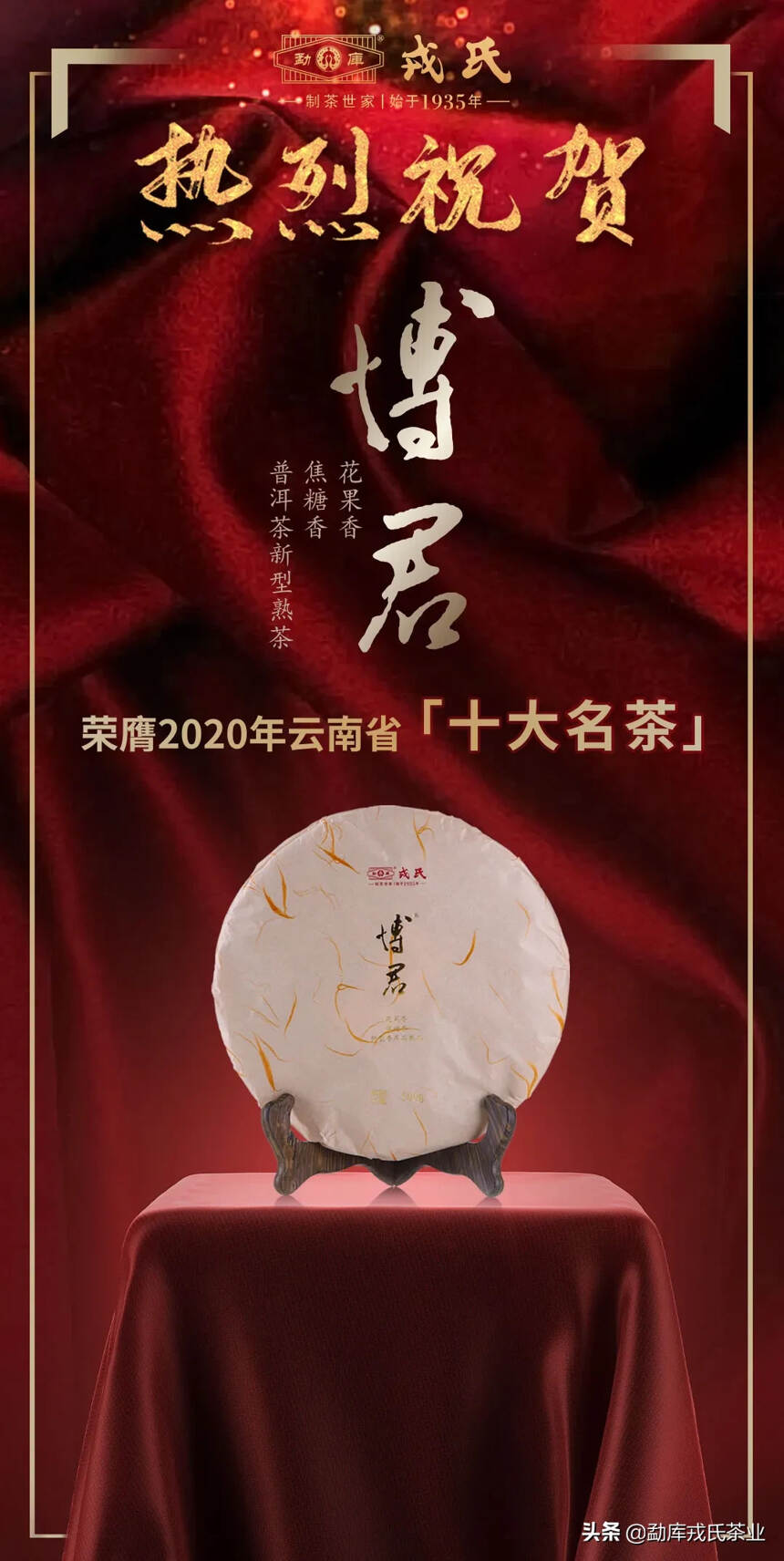 热烈祝贺“博君熟茶”荣膺2020年云南省“十大名茶”