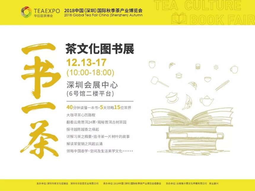 一书一茶，深圳茶文化图书展了解一下？