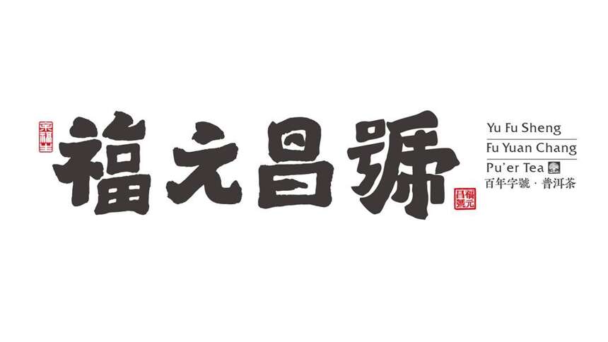 福元昌经典复刻版预售开启「再现号级茶昔日荣光 」