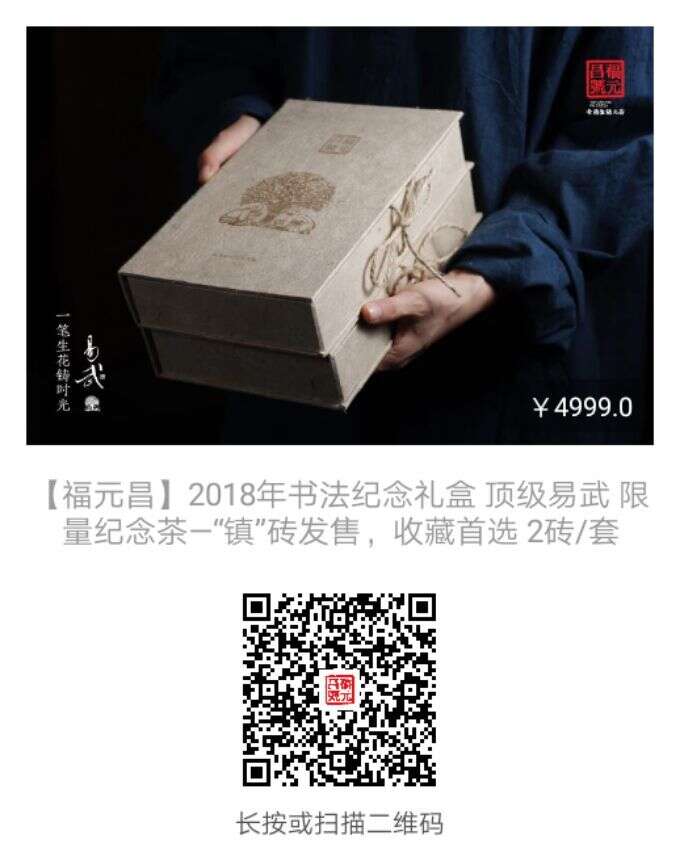 福元昌2018年书法纪念砖 顶级易武收藏限量版纪念茶 “镇”砖发售