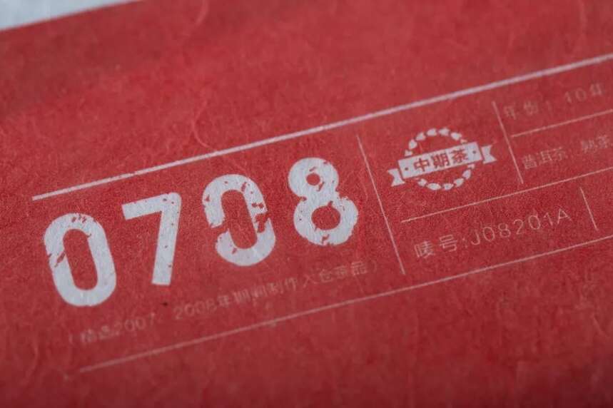 十年的等待，津乔首款中期茶“0708”细节公布