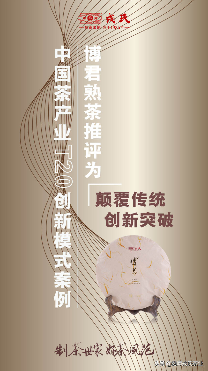 热烈祝贺博君熟茶被推评为中国茶产业T20创新模式案例