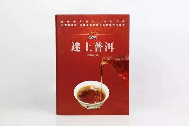 《迷上普洱》| 研究云南普洱茶的专著