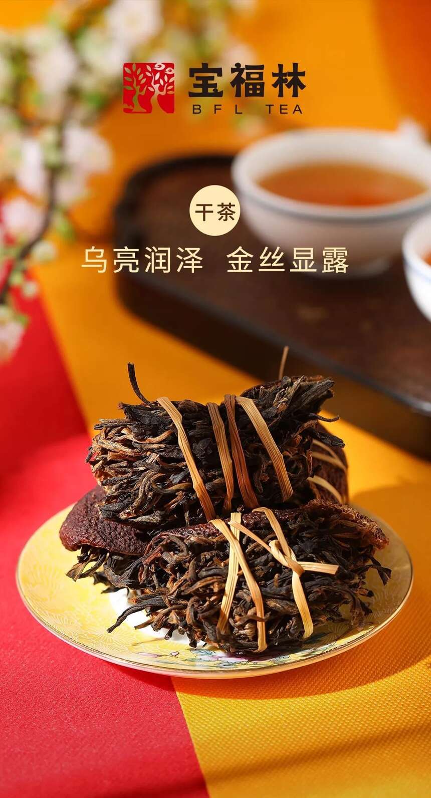 宝福林·红茶三宝茶：浓厚甜醇 暖身养肺