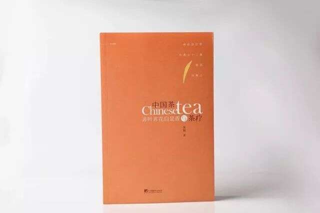余悦｜《中国茶与茶疗》