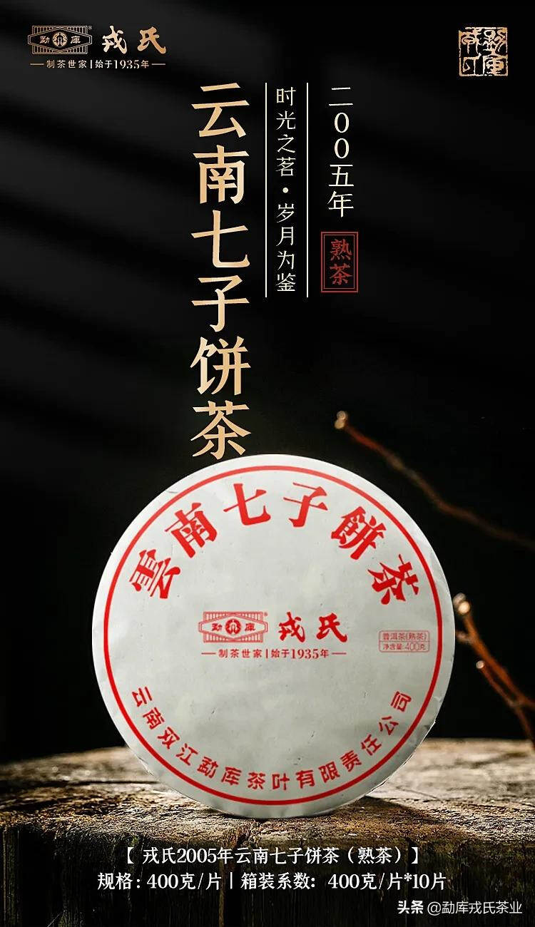 唤醒一段岁月尘封的印迹—2005年云南七子饼茶（熟茶）重磅上市