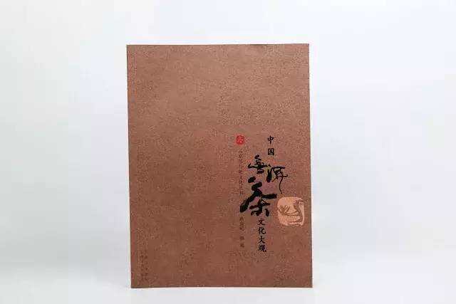 作者签名版《中国普洱茶文化大观》