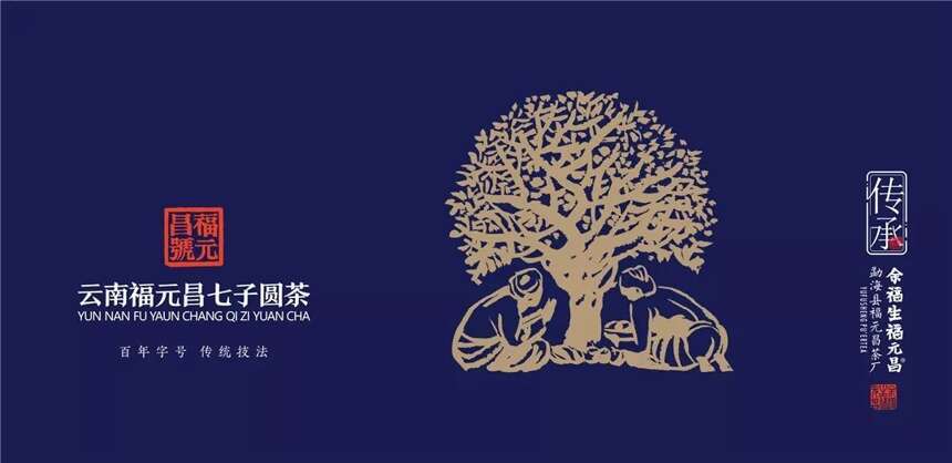 勐海县福元昌茶厂2019年全新升级