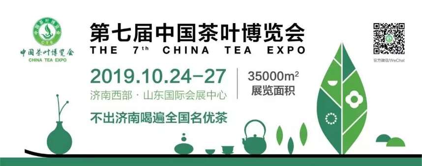 茶香满天下，茗茶聚泉城｜第七届中国茶业博览会即将盛大开启