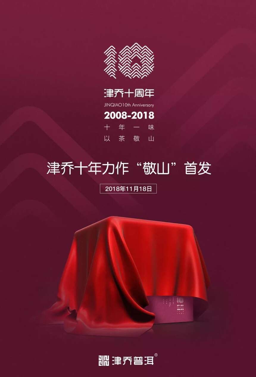 十年一味，以茶敬山，津乔茶业品牌十周年庆典即将举办