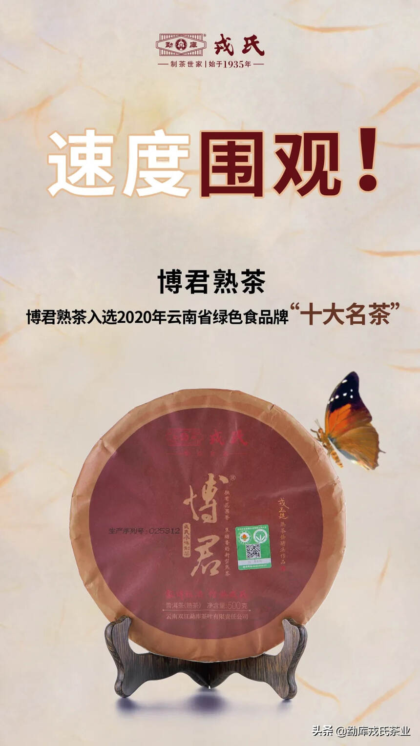 速度围观！博君熟茶入选2020年云南省绿色食品牌“十大名茶”