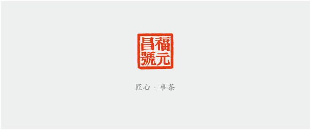 福元昌经典复刻版预售开启「再现号级茶昔日荣光 」