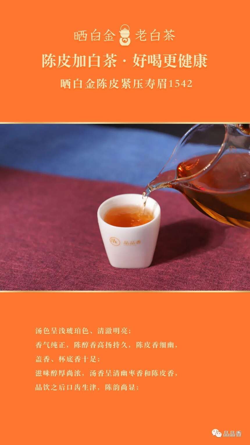 养生CP陈皮+白茶，晒白金1542天猫双“11”超值预售