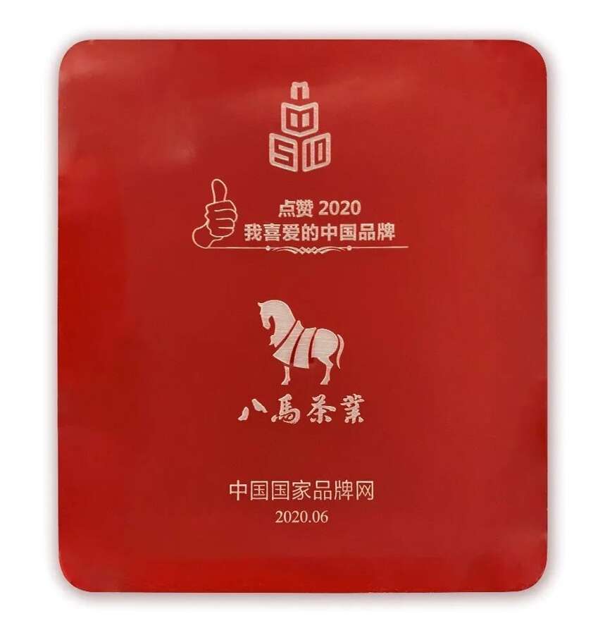 八马茶业与华为、安踏等国货精品再次荣膺“我喜爱的中国品牌”