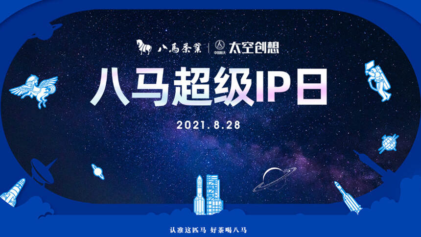 八马电商十周年推中国航天·太空创想跨界新品