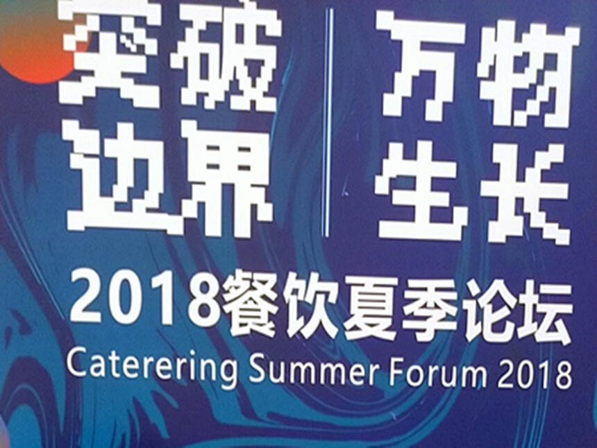 嫩绿茶亮相2018（成都）餐饮夏季论坛，廖韦佳开讲风口上的新茶饮