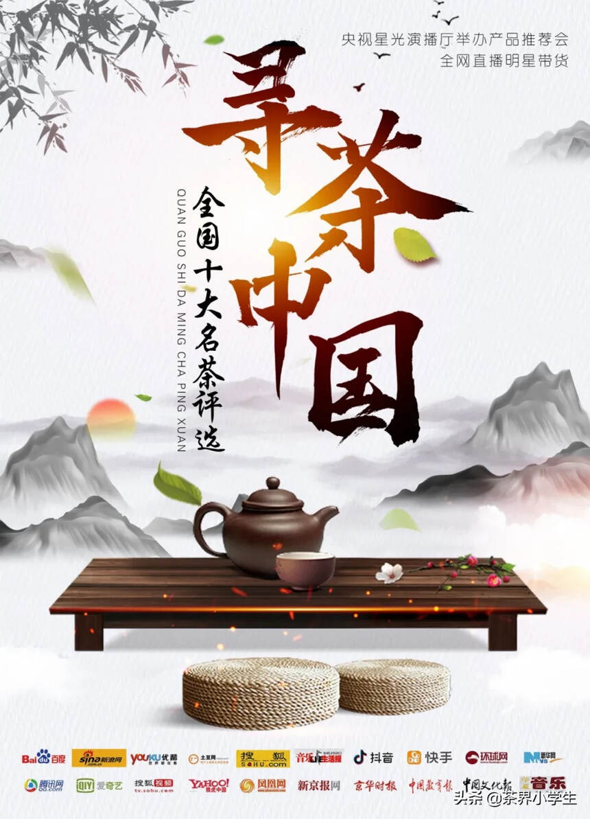《寻茶中国》全国十大名茶网络评选