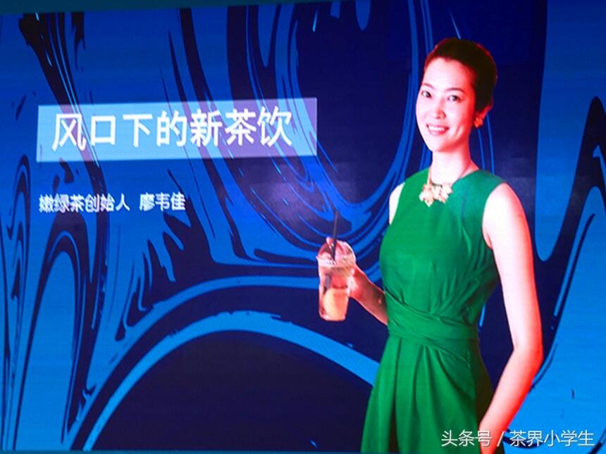 嫩绿茶亮相2018（成都）餐饮夏季论坛，廖韦佳开讲风口上的新茶饮