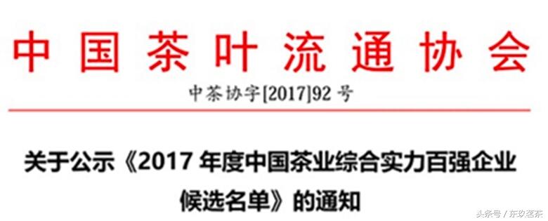 2017年度中国茶业综合实力百强企业候选名单（下）